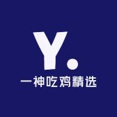 一神吃鸡精选