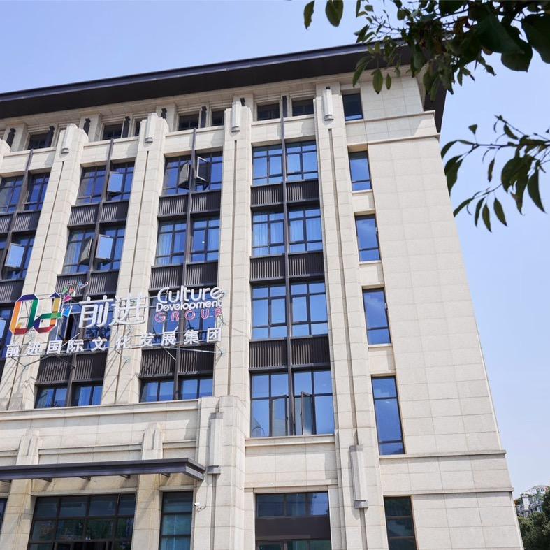 前进国际文化发展集团