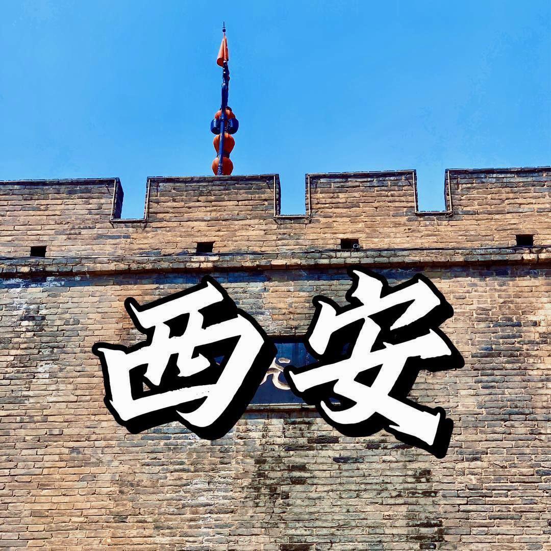 西安诺言