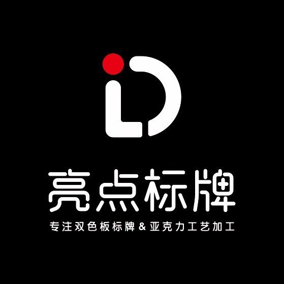 陕西亮点标牌