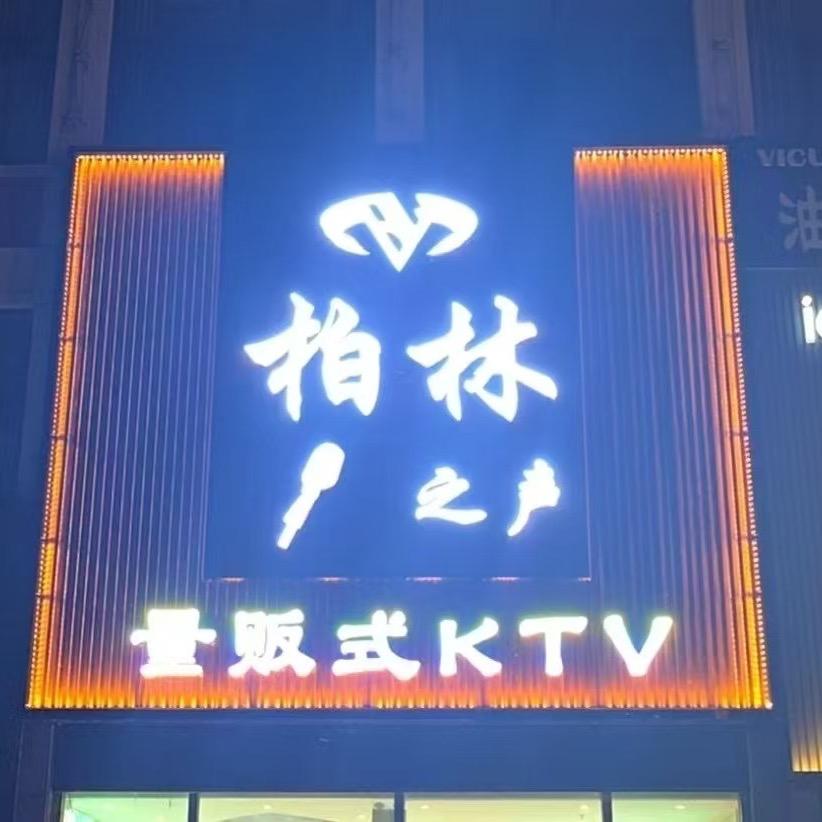 柏林