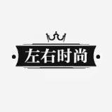 左右时尚(人気店）