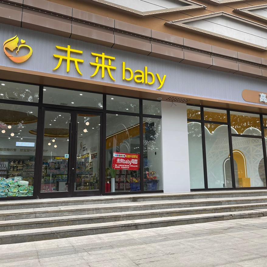 平邑未来baby母婴空间