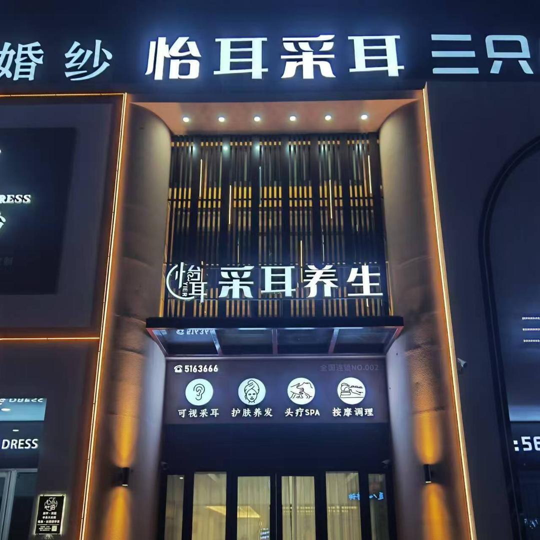 怡耳•可视采耳•禅洗(兴城世纪华府店)