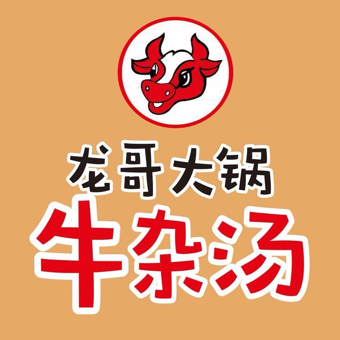 龙哥大锅牛杂汤（郑州总店）