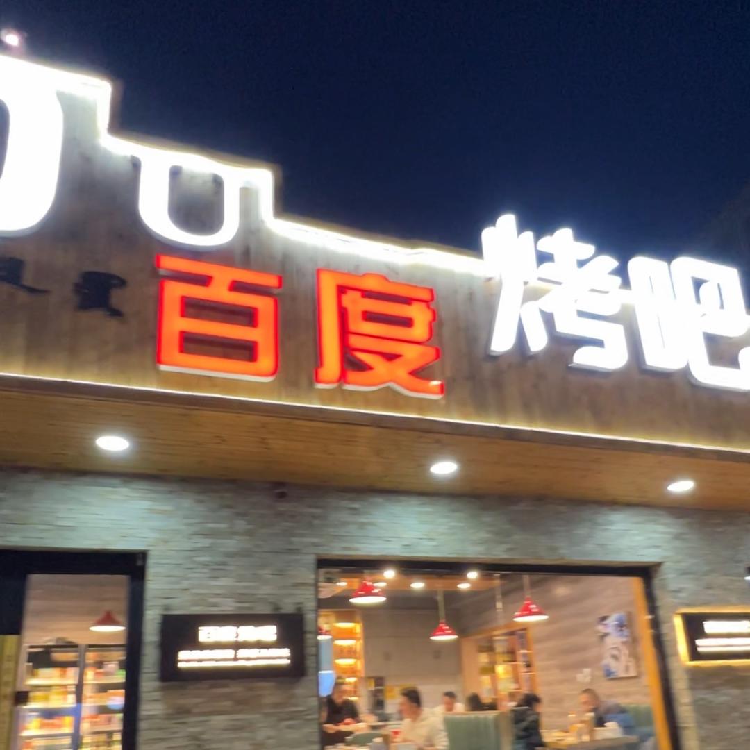 百度烤吧