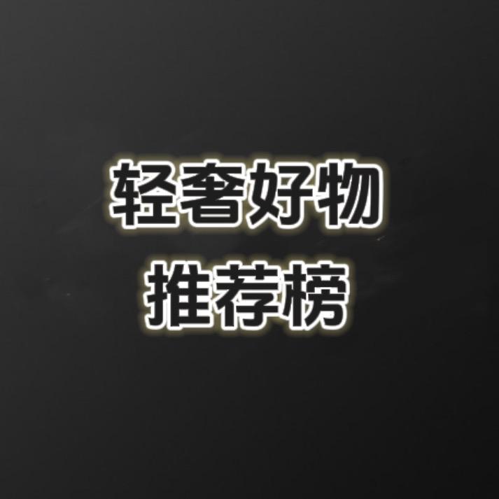 轻奢好物