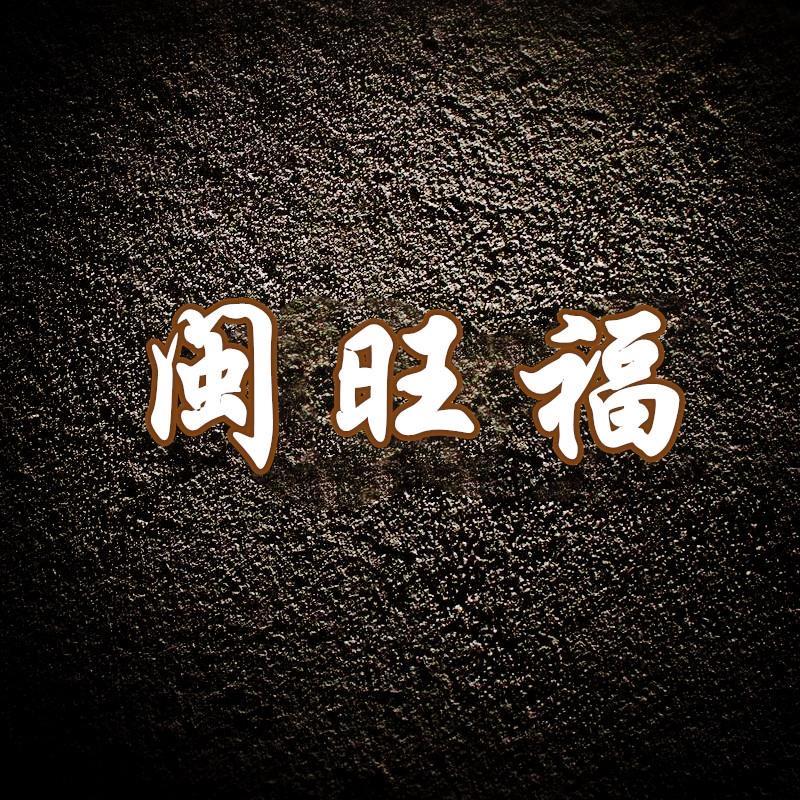 闽旺福茶盘茶具