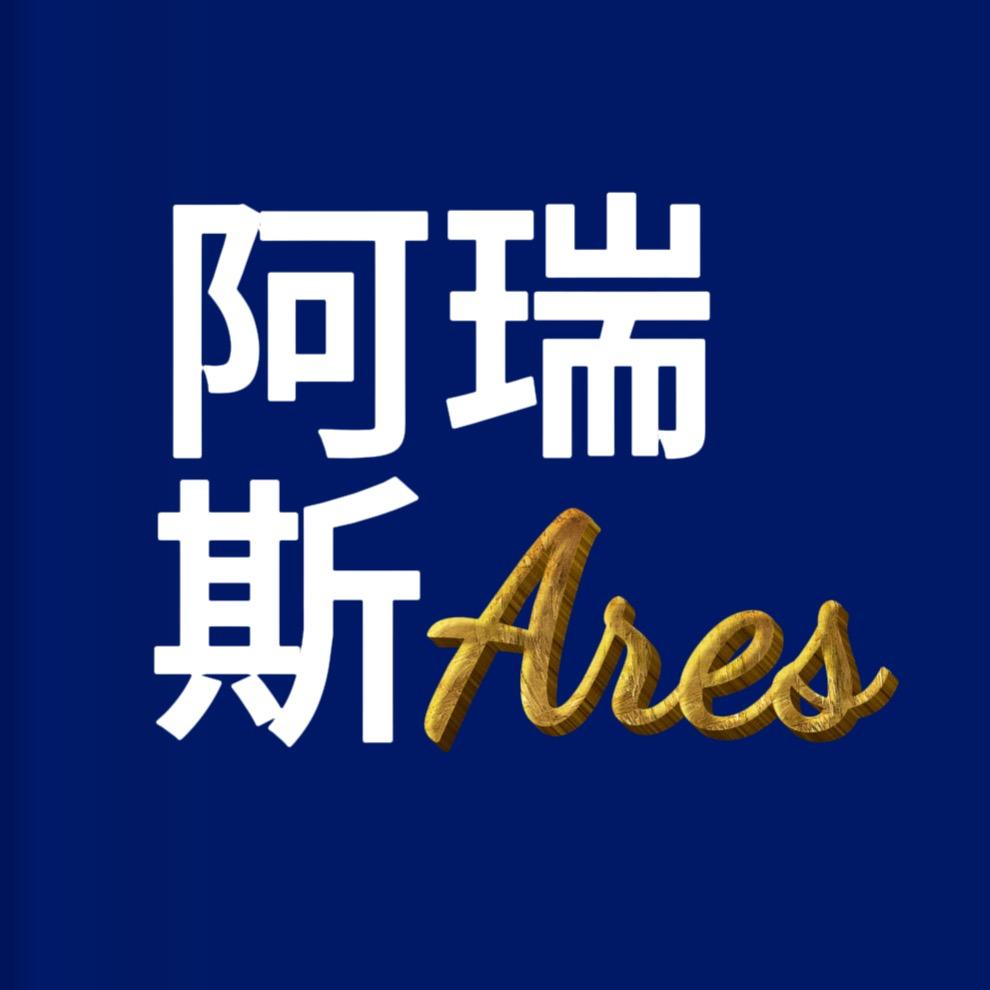 阿瑞斯Ares（贵州瑛珀）