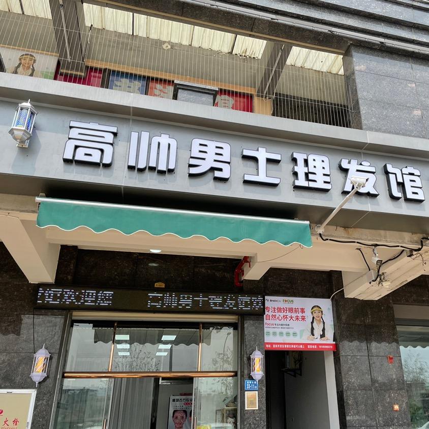高帅男士理发馆