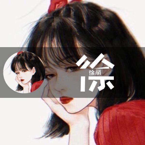 🌈徐丽💄