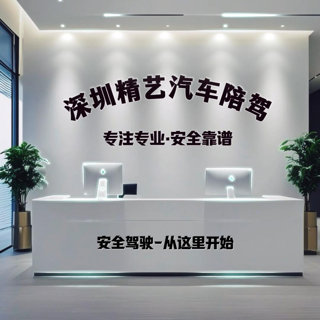 深圳陪驾 深圳汽车陪练 深圳精艺陪驾