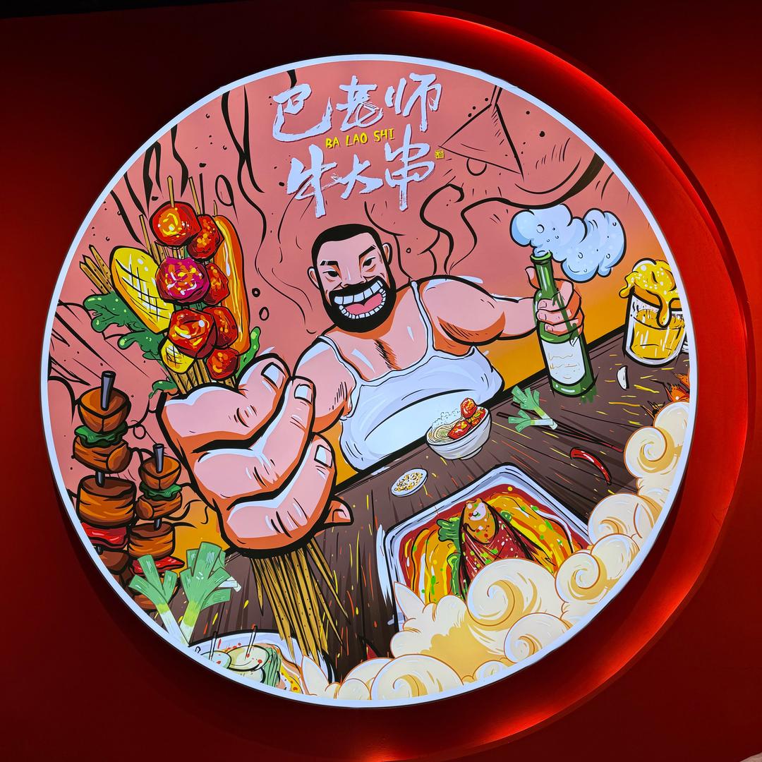 巴老师牛大串官方号