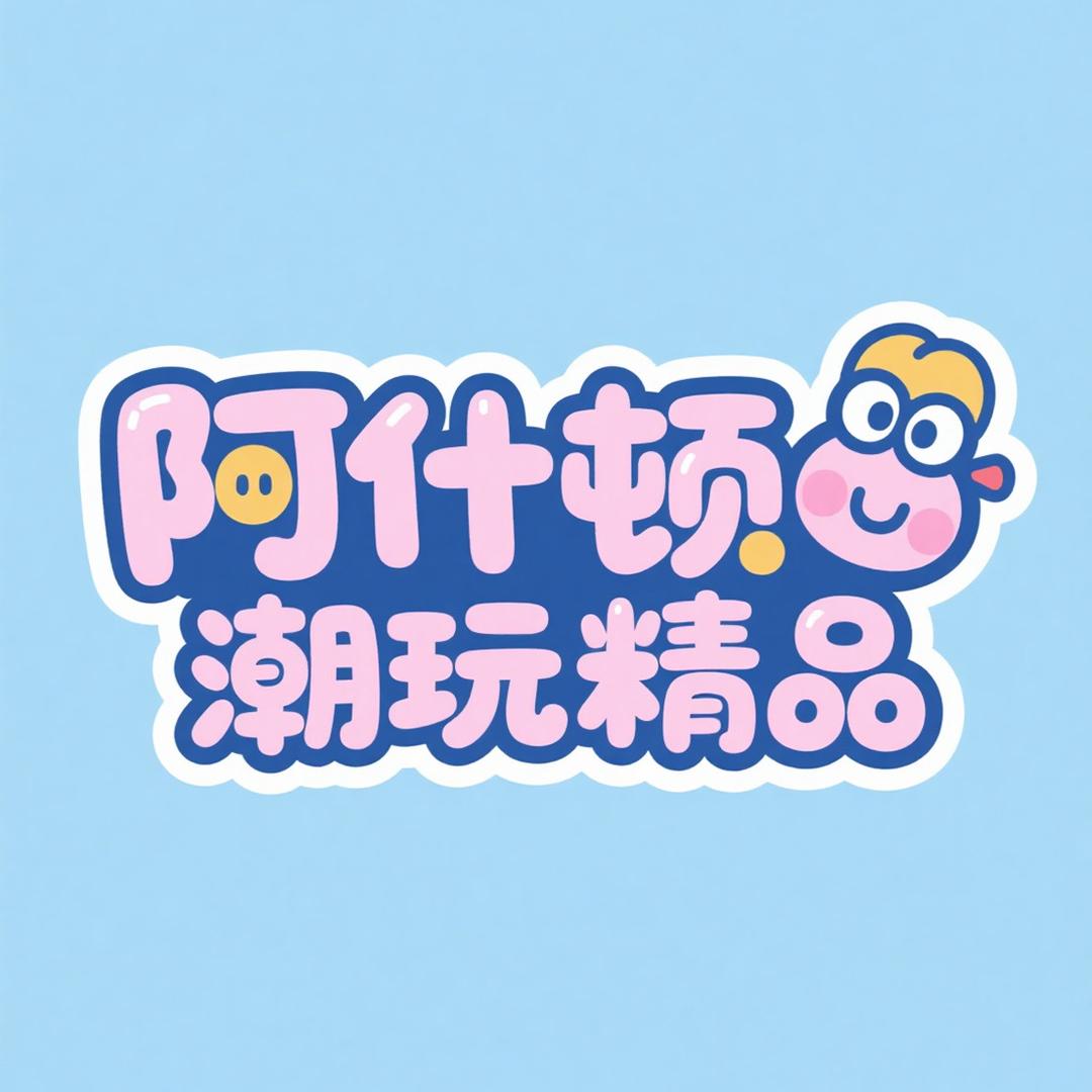 阿什顿科技潮玩精品