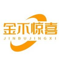 金不惊喜