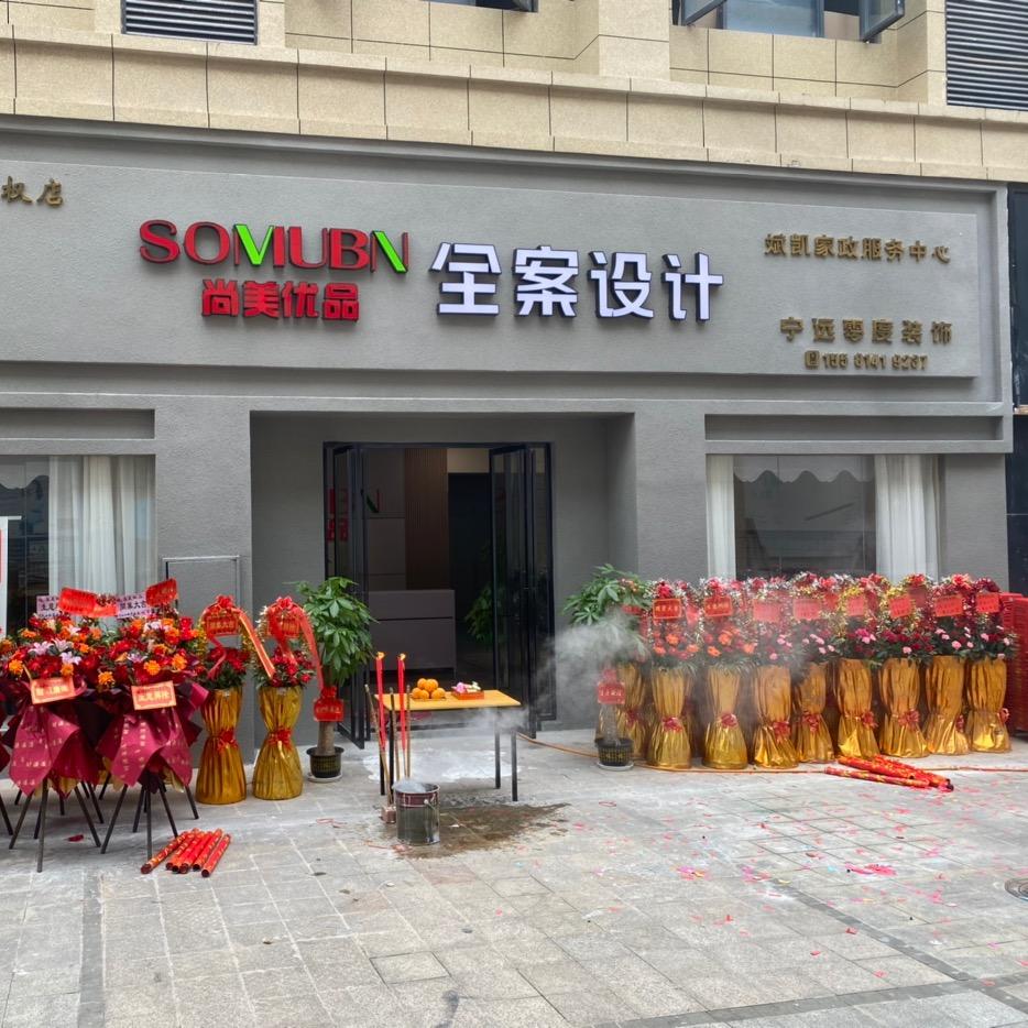 宁远零度装饰
