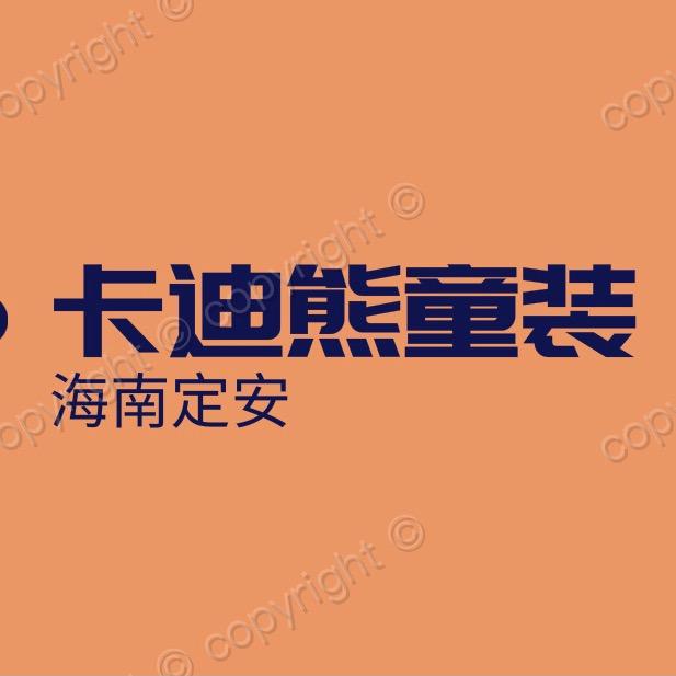 定安黄竹卡迪熊童装
