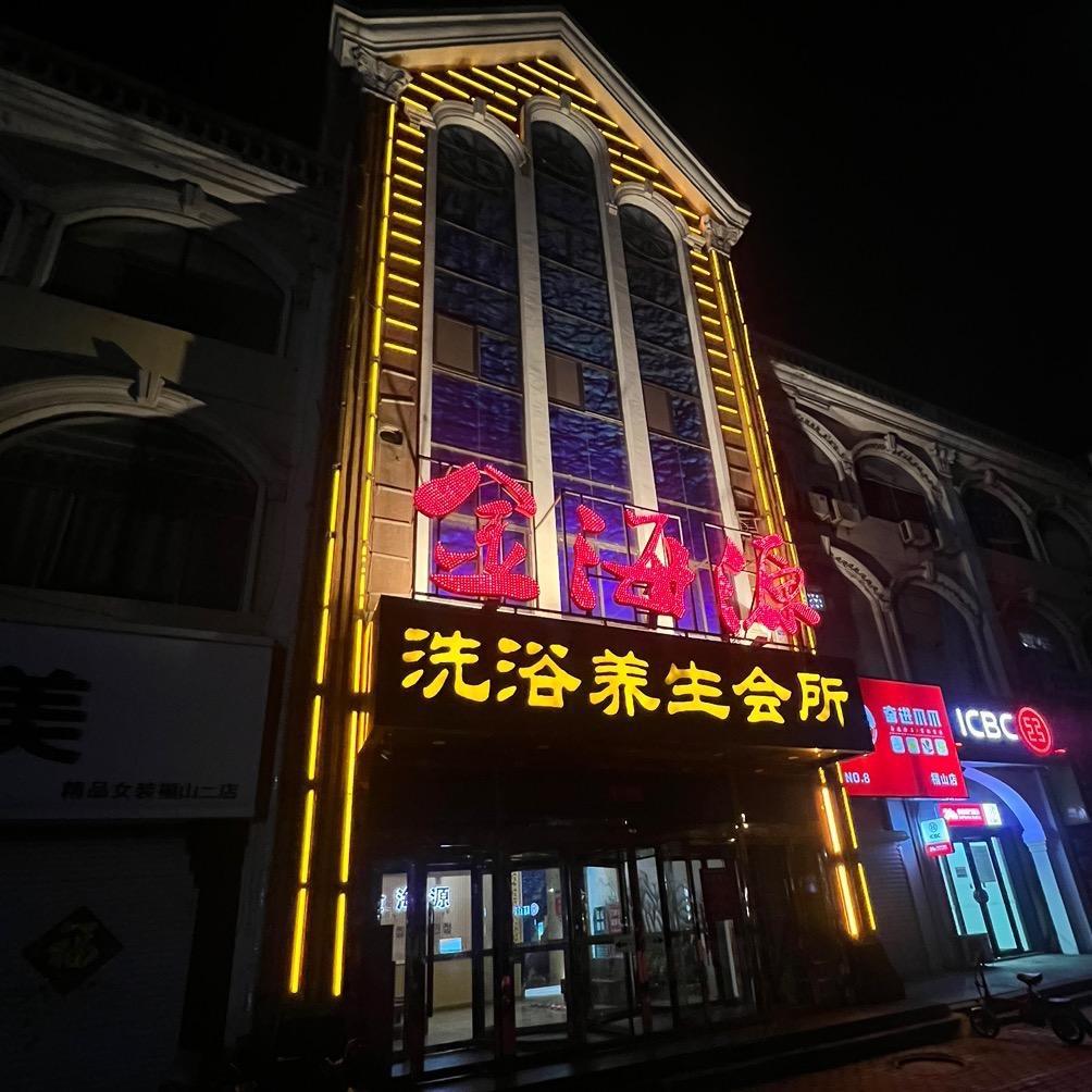 金海源洗浴