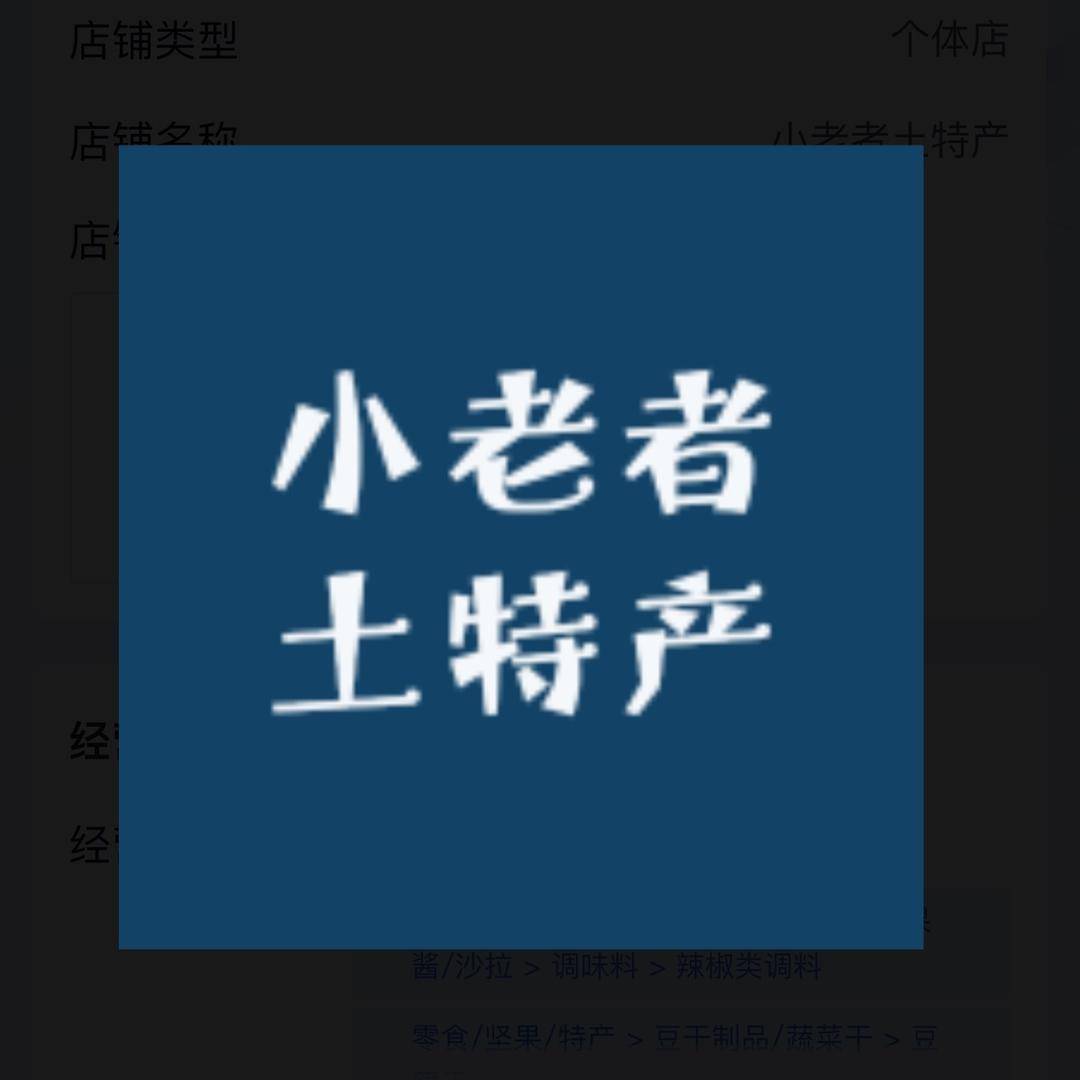 小老者土特产