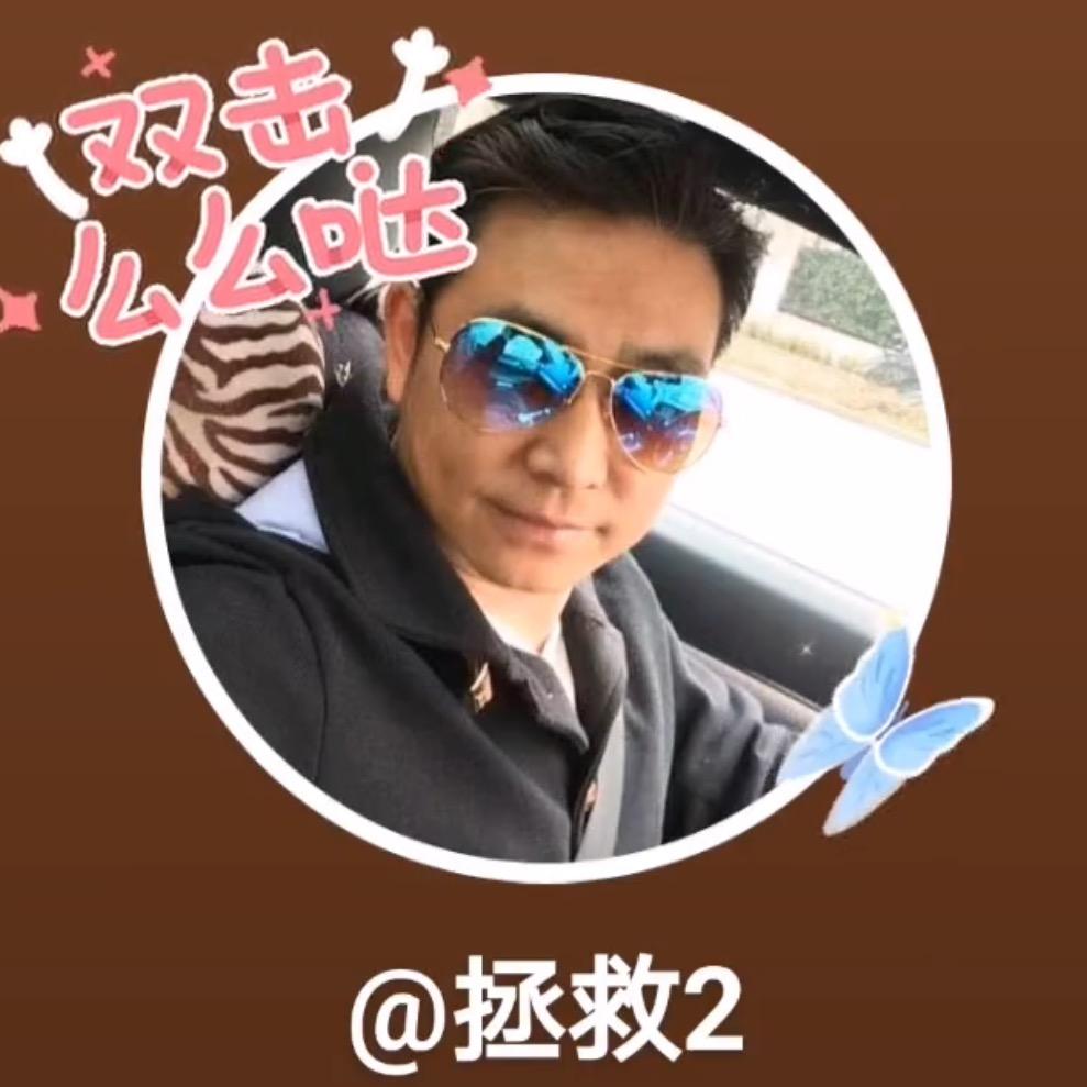 拯 救