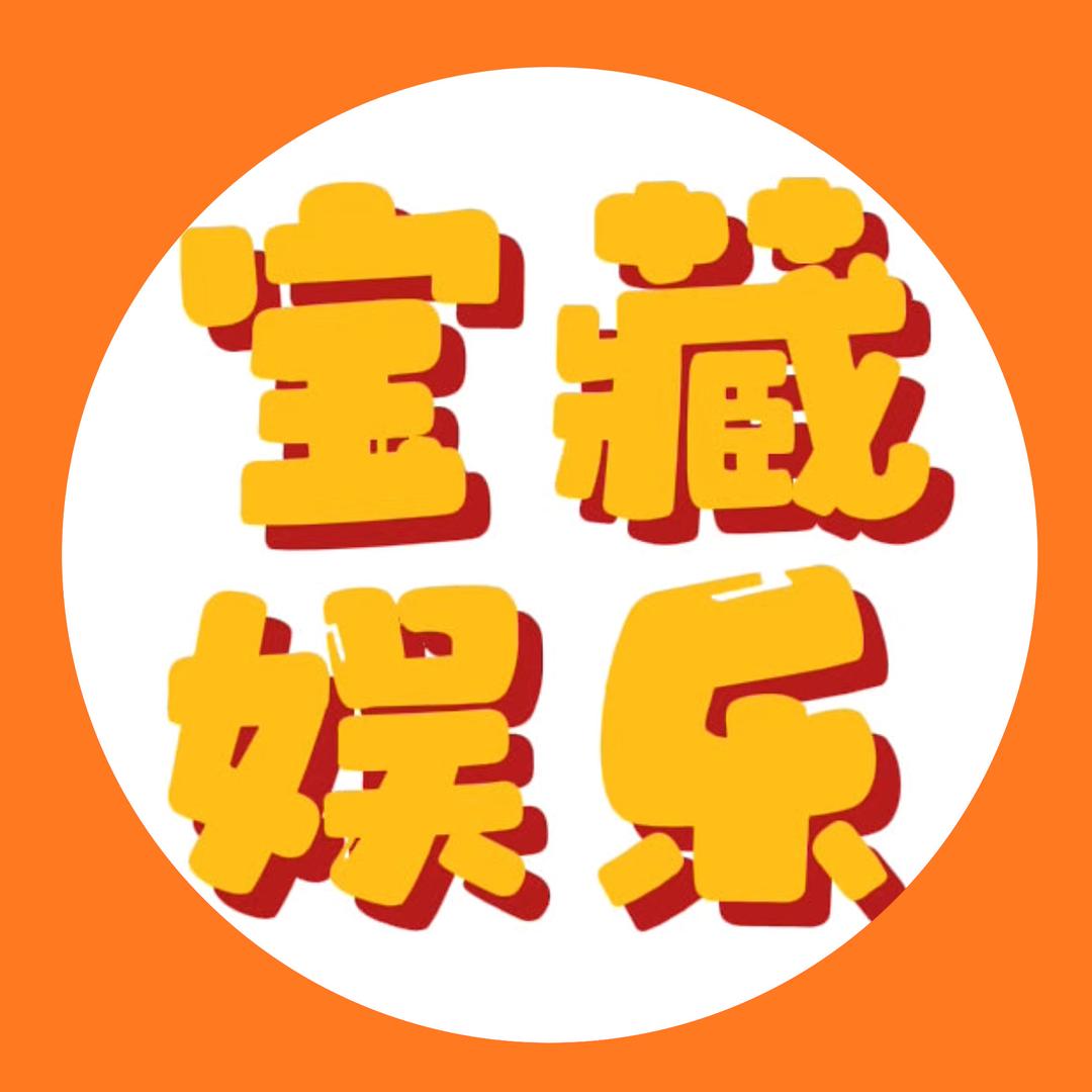 宝藏娱乐