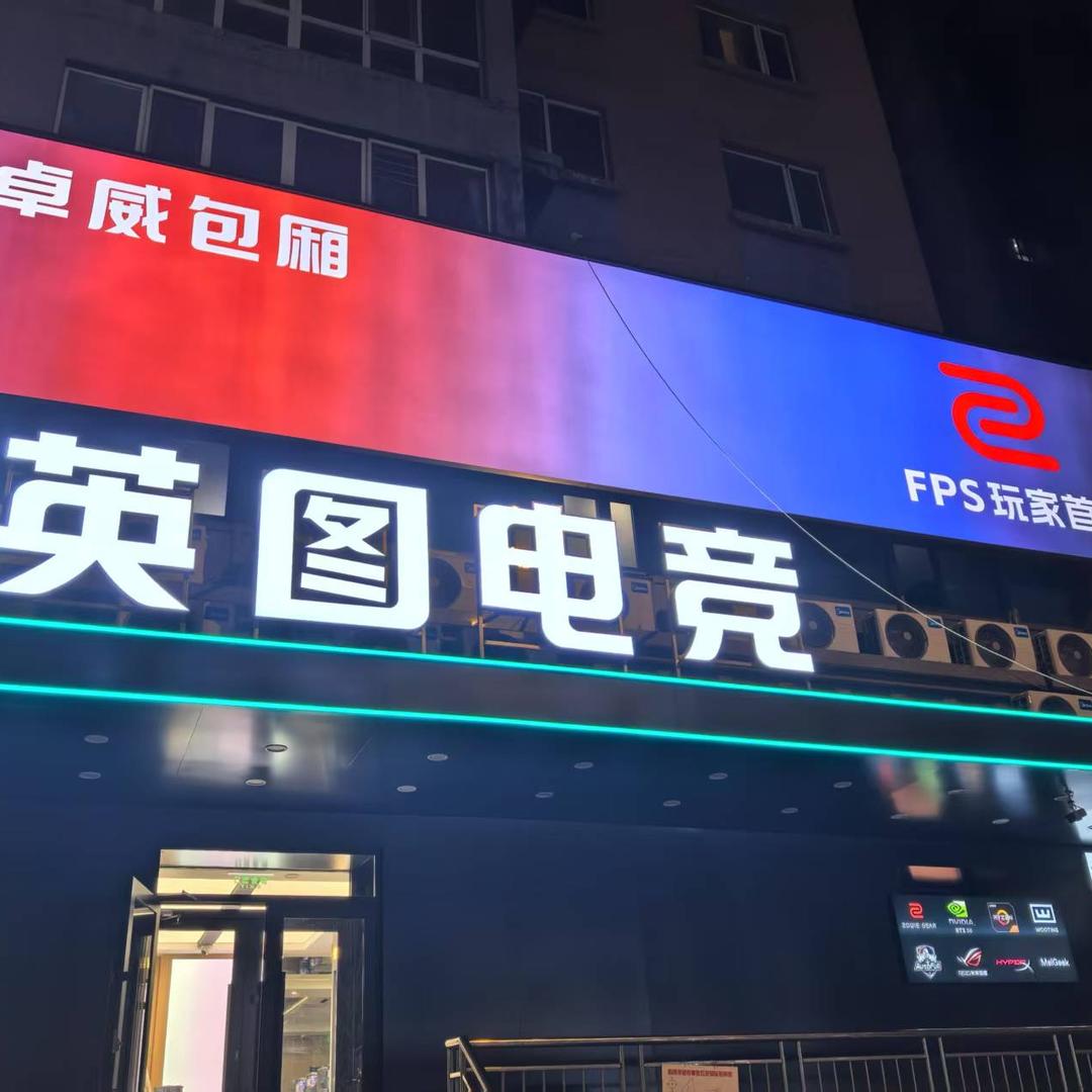 英图电竞官方号