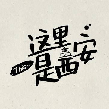 这里是西安