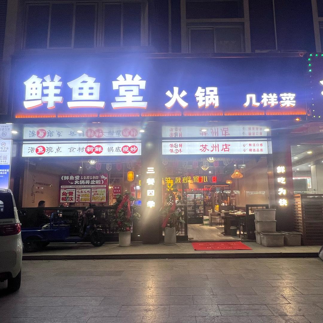 德积鲜鱼堂火锅