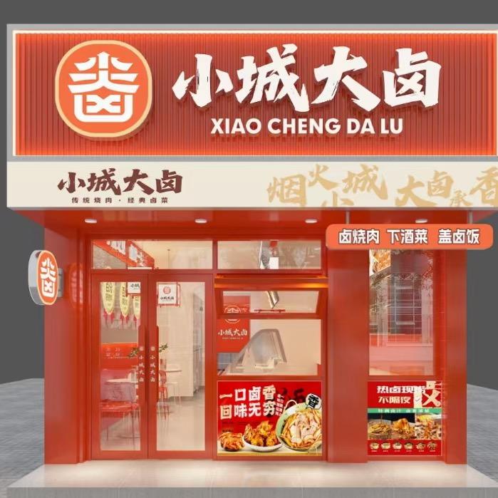 小城大卤