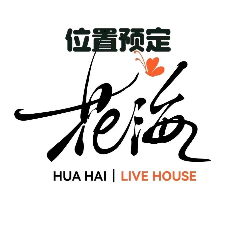 北京花海LiveHouse