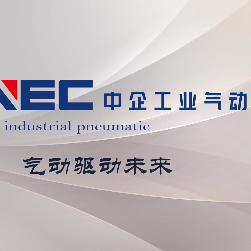 中企工业气动