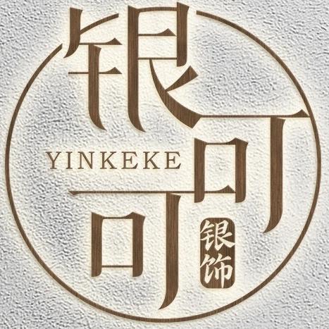 银可可纯银