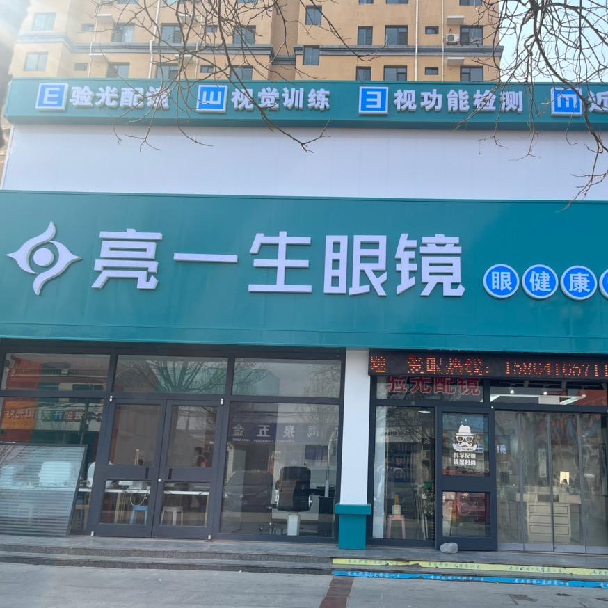 亮一生眼镜官方号