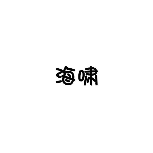 海啸学长✨