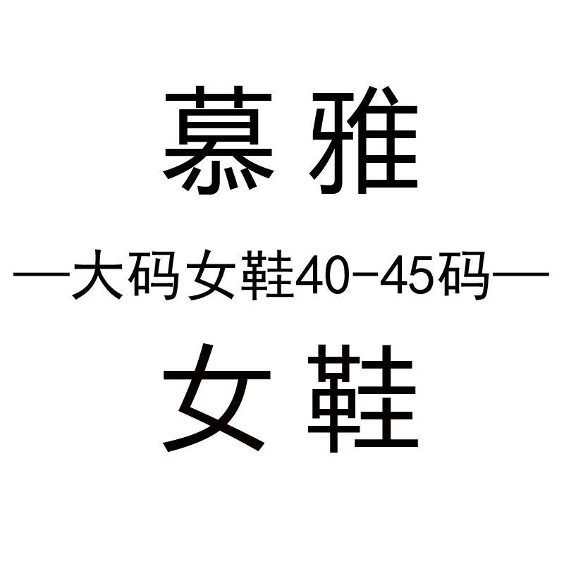丹阳市慕雅鞋业有限公司