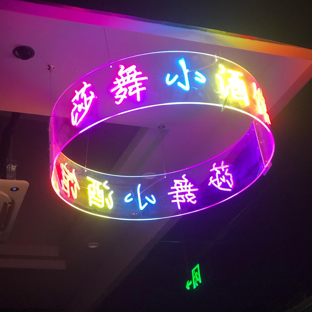 莎舞小酒馆