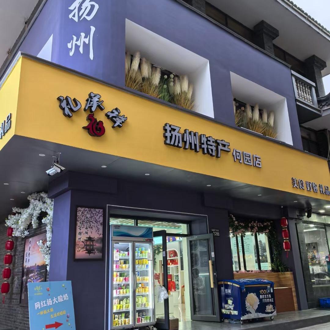 礼承祥扬州特产店