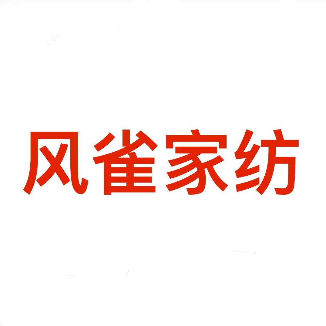 风雀家纺