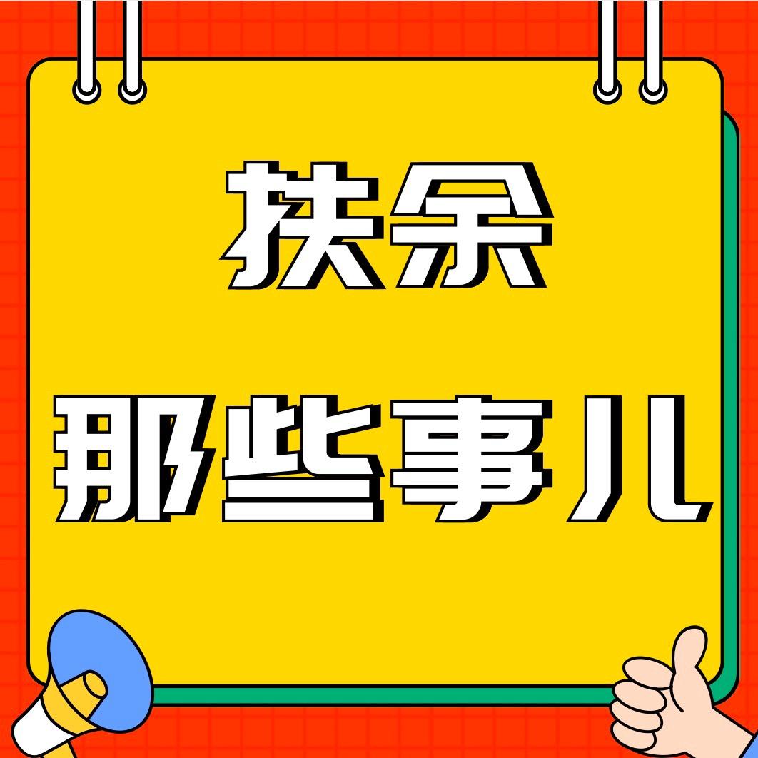 扶余那些事儿～