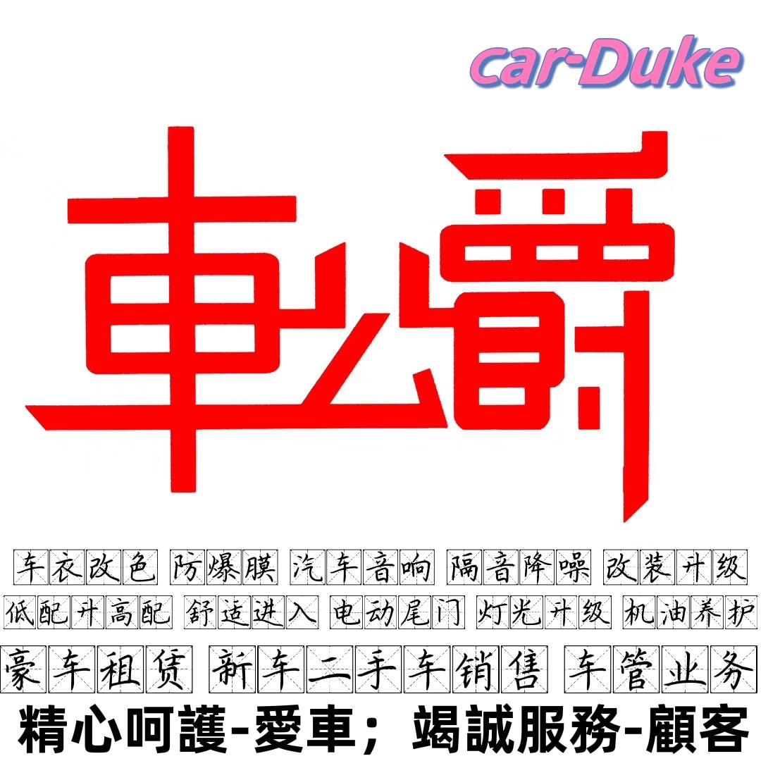 惠州市车公爵汽车改装升级 工作室