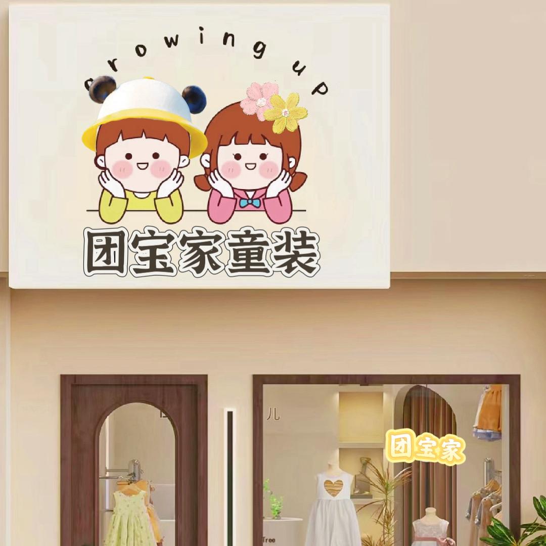 团宝家童装