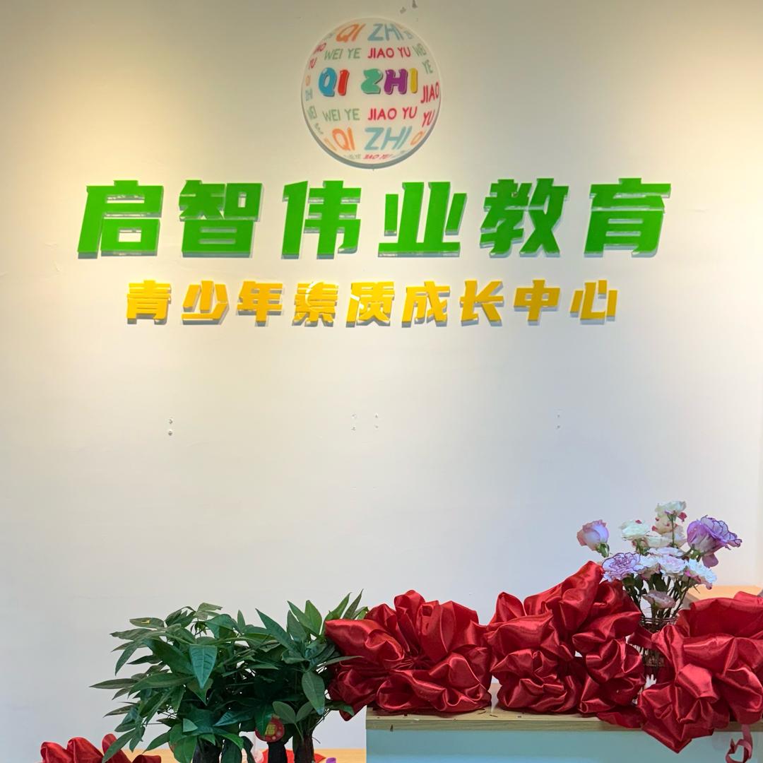 启智教育余杭校区