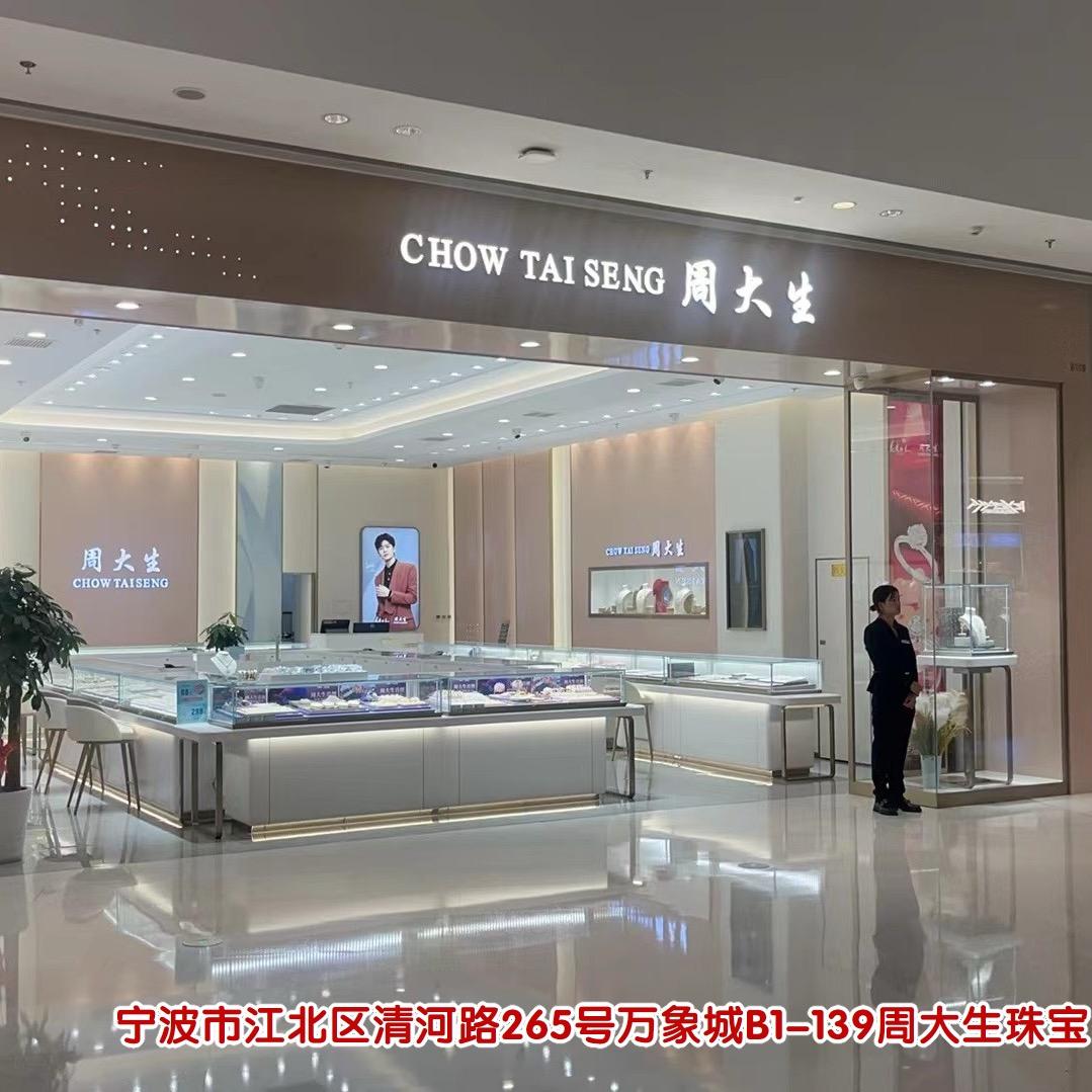 周大生珠宝（万象城店）