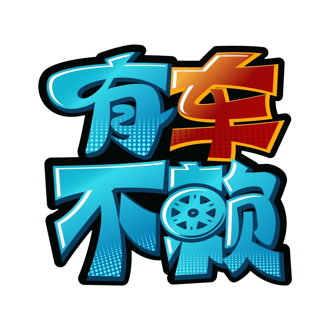 有车不赖