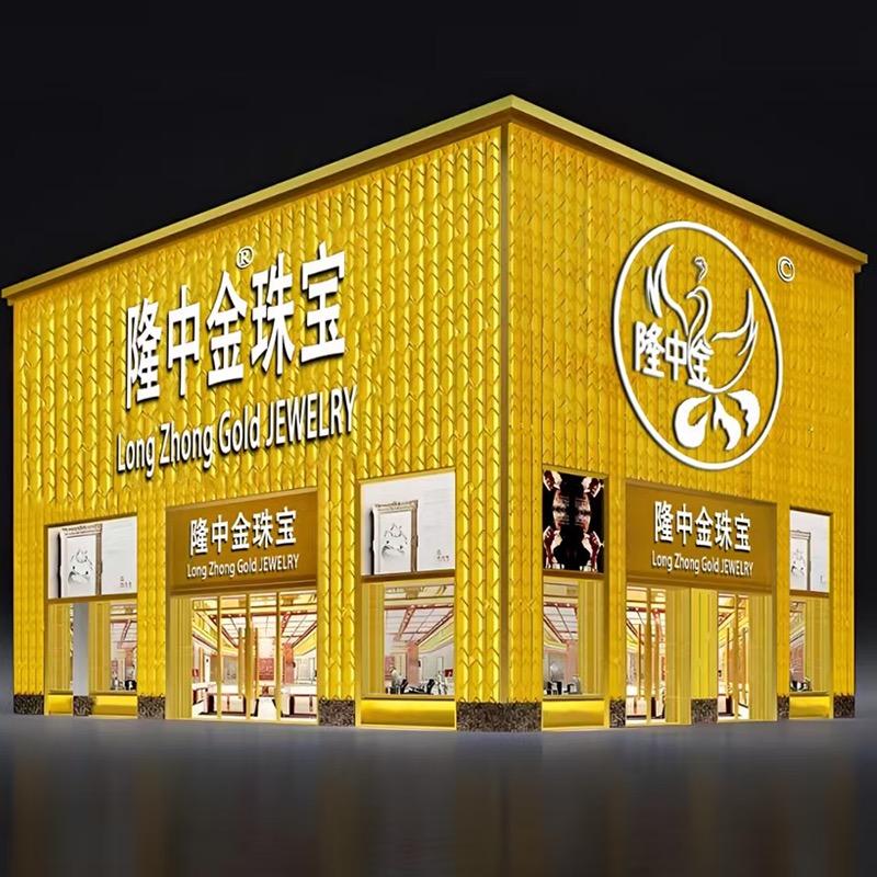 隆中金珠宝