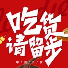 吃货请留步