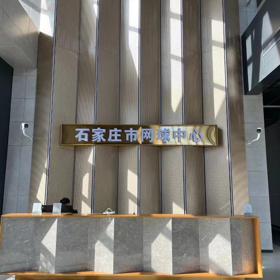 石家庄市网球中心