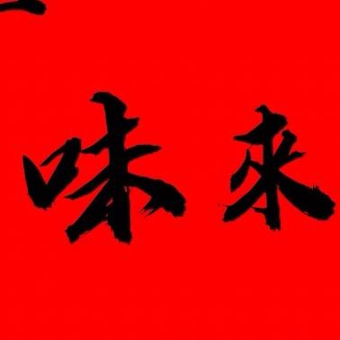 安吉   味來