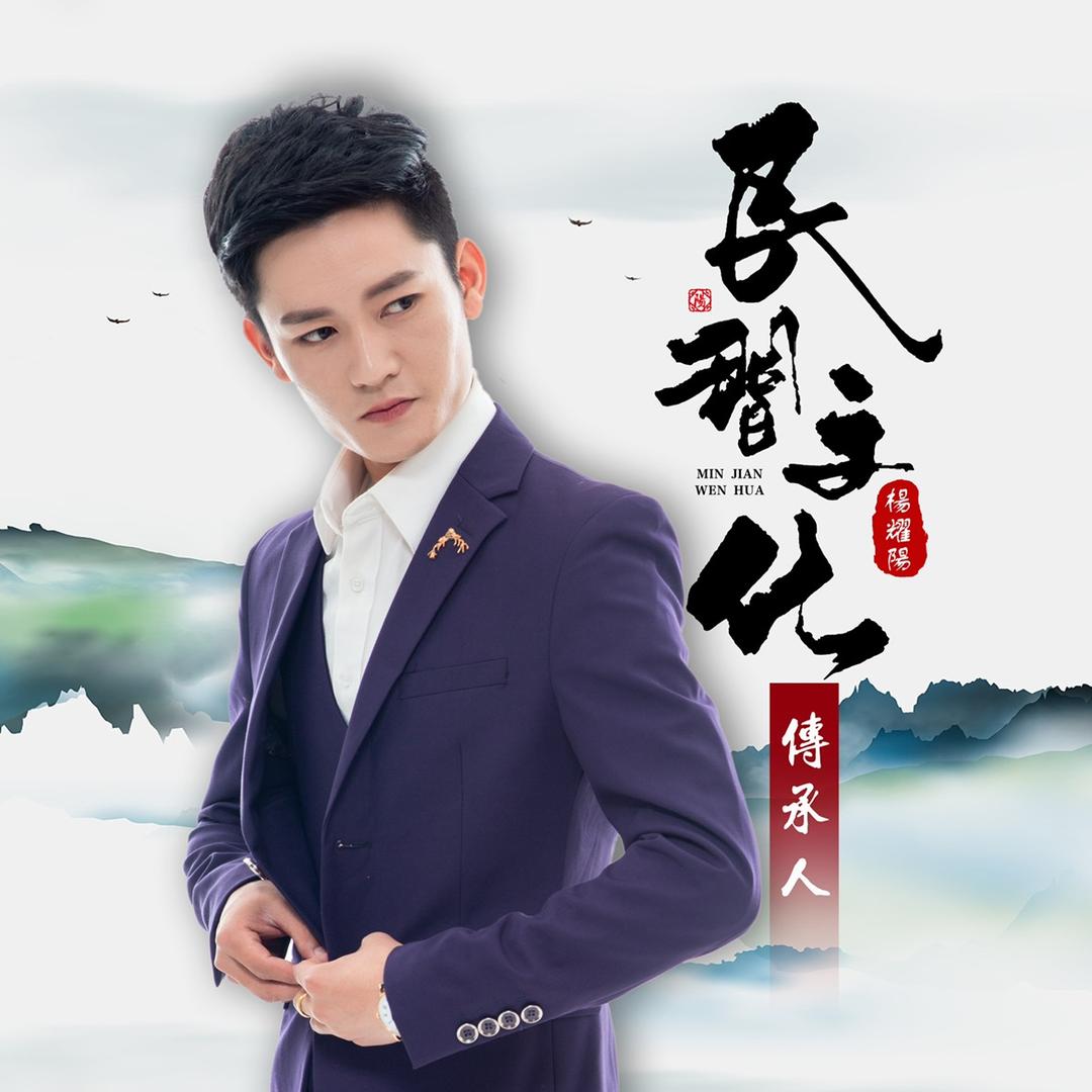 杨耀阳(民間文化)𝟡𝟚𝟙𝟙