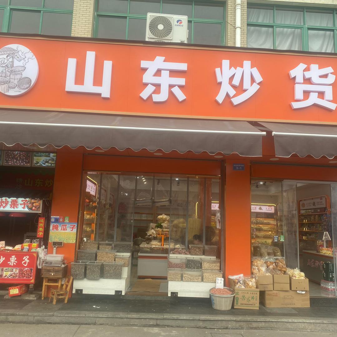 🌻山东炒货🥜🍓